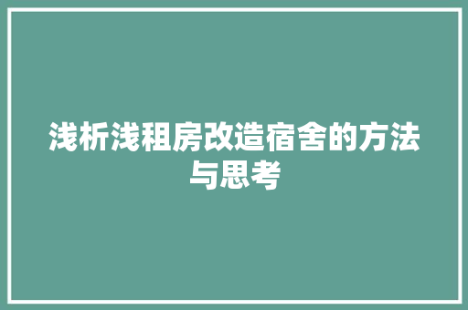 浅析浅租房改造宿舍的方法与思考