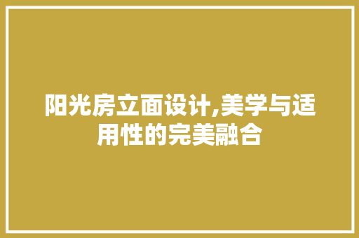 阳光房立面设计,美学与适用性的完美融合