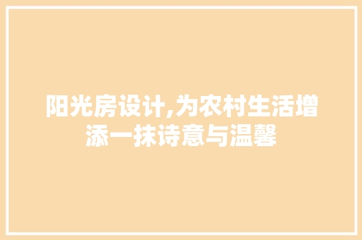 阳光房设计,为农村生活增添一抹诗意与温馨