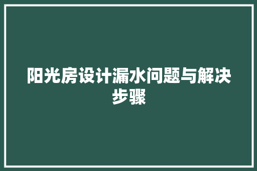 阳光房设计漏水问题与解决步骤