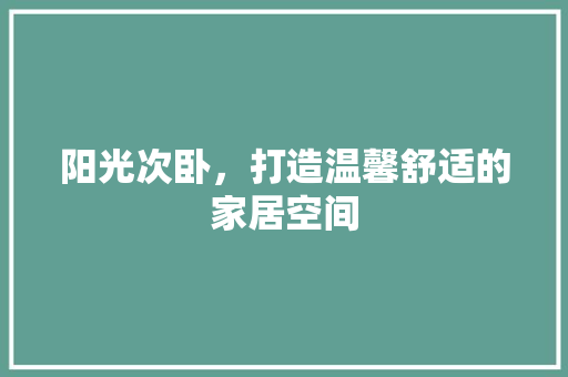 阳光次卧，打造温馨舒适的家居空间