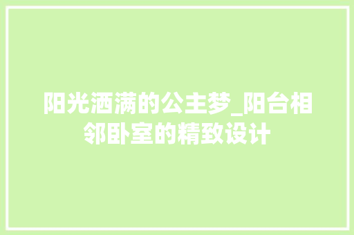 阳光洒满的公主梦_阳台相邻卧室的精致设计