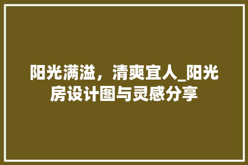 阳光满溢，清爽宜人_阳光房设计图与灵感分享