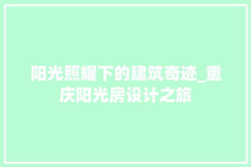 阳光照耀下的建筑奇迹_重庆阳光房设计之旅