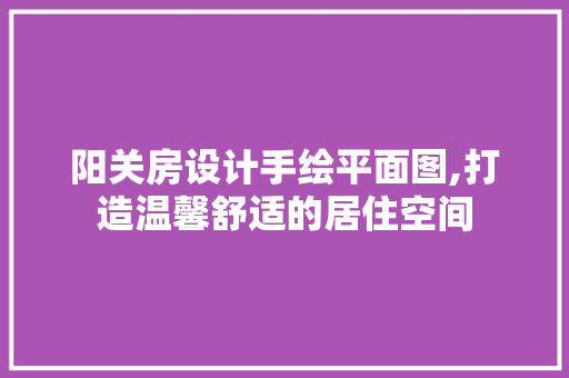 阳关房设计手绘平面图,打造温馨舒适的居住空间