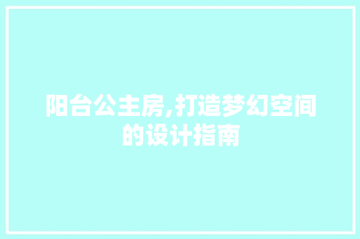阳台公主房,打造梦幻空间的设计指南