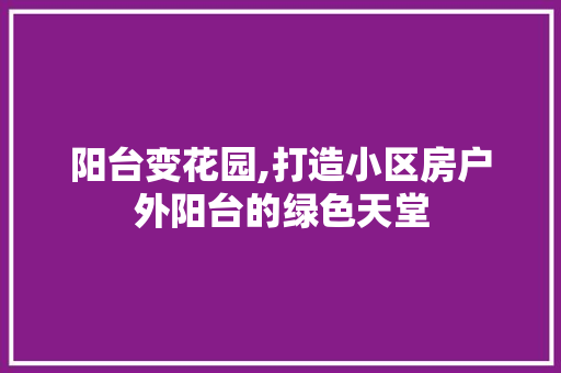 阳台变花园,打造小区房户外阳台的绿色天堂