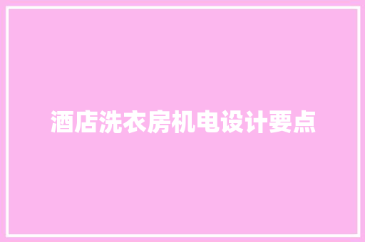 酒店洗衣房机电设计要点