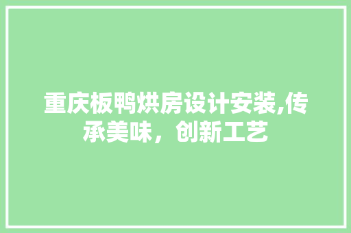 重庆板鸭烘房设计安装,传承美味，创新工艺
