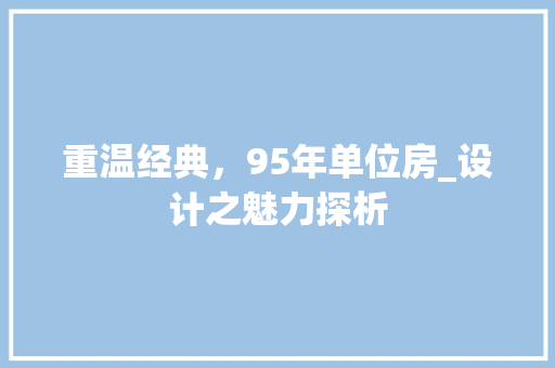 重温经典，95年单位房_设计之魅力探析