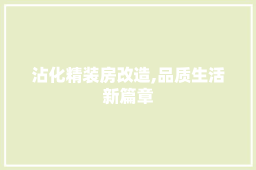 沾化精装房改造,品质生活新篇章