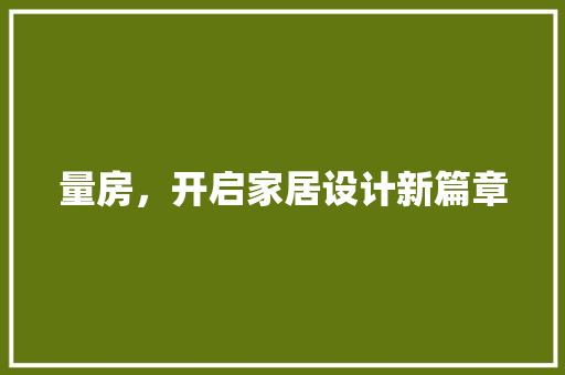 量房，开启家居设计新篇章