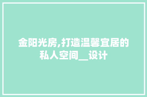 金阳光房,打造温馨宜居的私人空间__设计