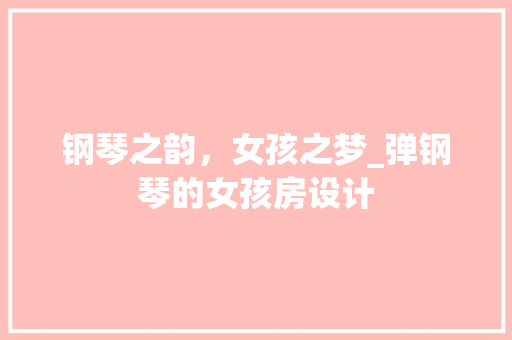 钢琴之韵，女孩之梦_弹钢琴的女孩房设计