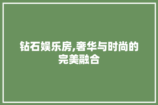 钻石娱乐房,奢华与时尚的完美融合