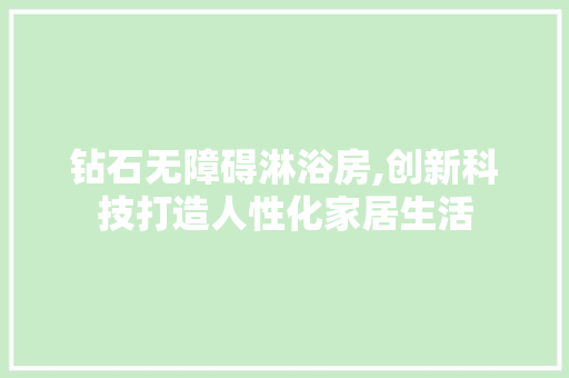 钻石无障碍淋浴房,创新科技打造人性化家居生活