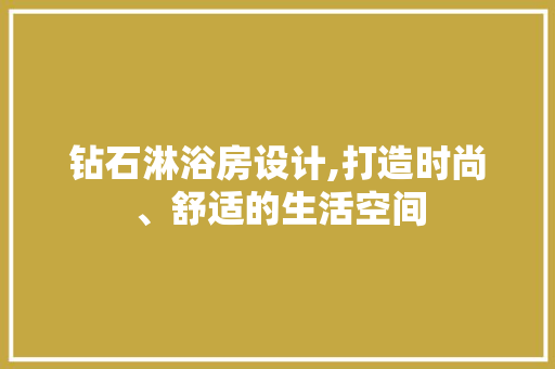 钻石淋浴房设计,打造时尚、舒适的生活空间