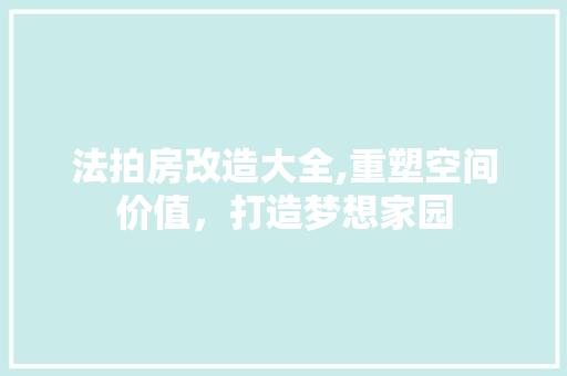 法拍房改造大全,重塑空间价值，打造梦想家园