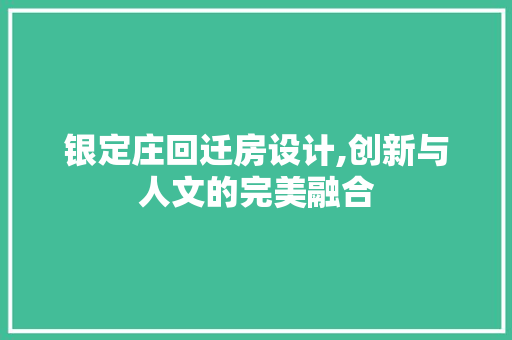 银定庄回迁房设计,创新与人文的完美融合