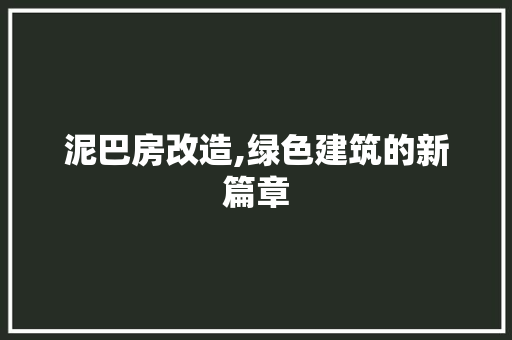 泥巴房改造,绿色建筑的新篇章