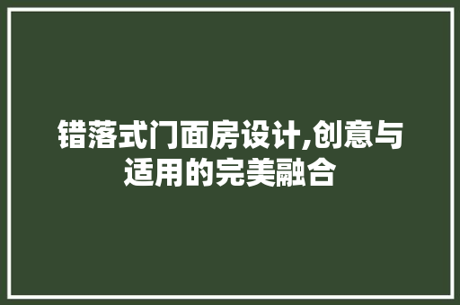 错落式门面房设计,创意与适用的完美融合