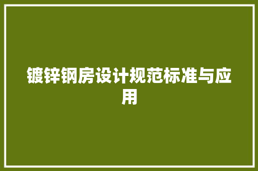 镀锌钢房设计规范标准与应用