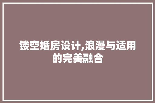 镂空婚房设计,浪漫与适用的完美融合