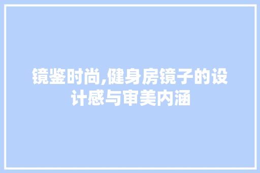 镜鉴时尚,健身房镜子的设计感与审美内涵