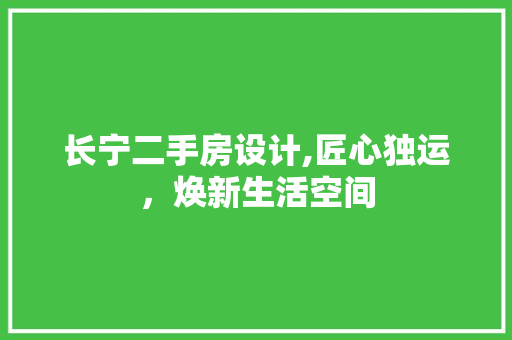 长宁二手房设计,匠心独运，焕新生活空间