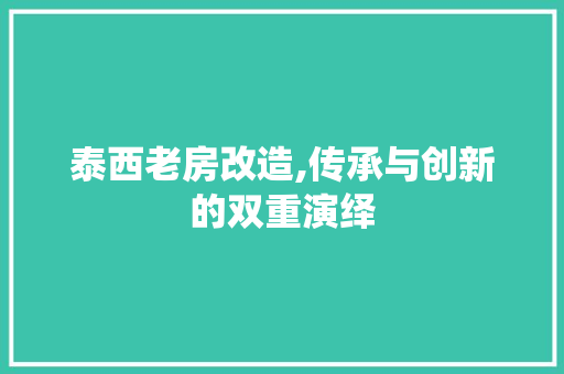 泰西老房改造,传承与创新的双重演绎