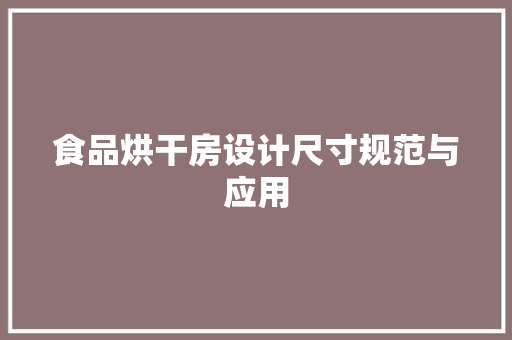 食品烘干房设计尺寸规范与应用
