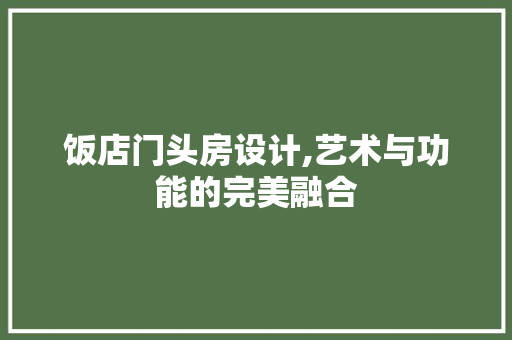 饭店门头房设计,艺术与功能的完美融合