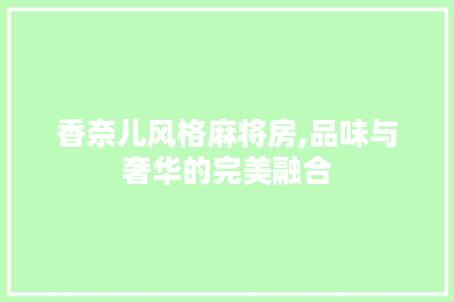 香奈儿风格麻将房,品味与奢华的完美融合