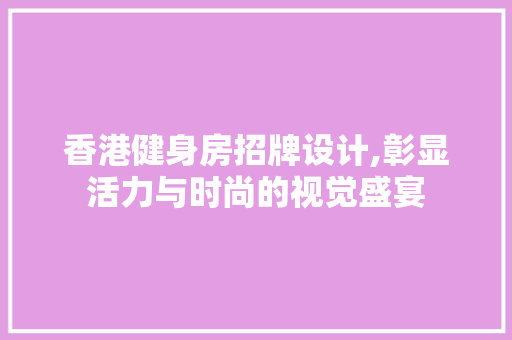 香港健身房招牌设计,彰显活力与时尚的视觉盛宴