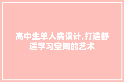 高中生单人房设计,打造舒适学习空间的艺术