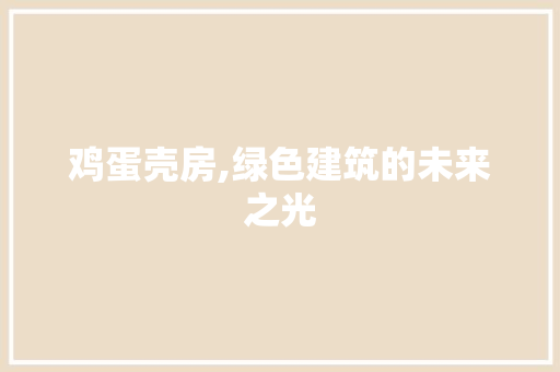 鸡蛋壳房,绿色建筑的未来之光