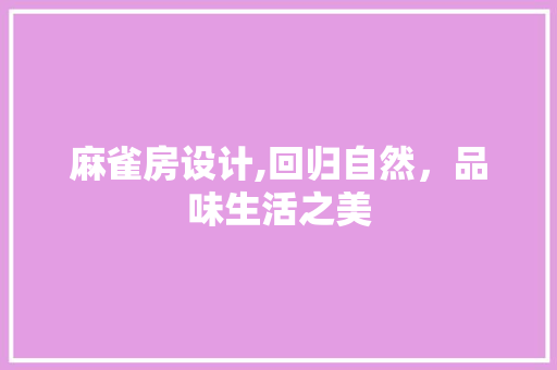 麻雀房设计,回归自然，品味生活之美
