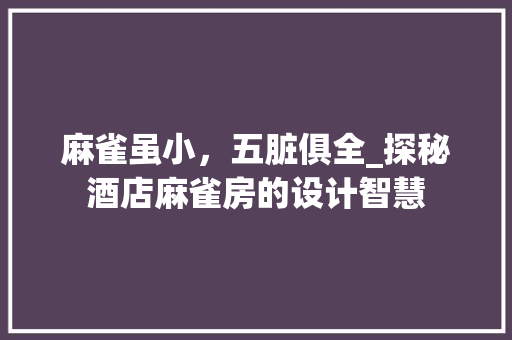 麻雀虽小，五脏俱全_探秘酒店麻雀房的设计智慧