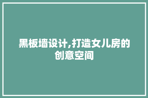 黑板墙设计,打造女儿房的创意空间