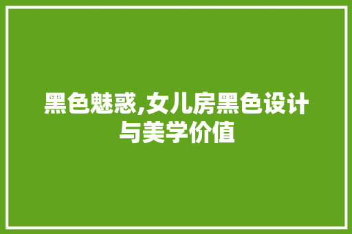 黑色魅惑,女儿房黑色设计与美学价值