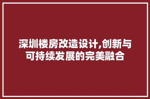 深圳楼房改造设计,创新与可持续发展的完美融合