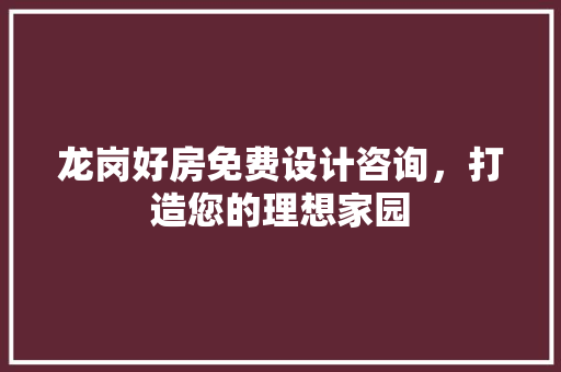 龙岗好房免费设计咨询，打造您的理想家园
