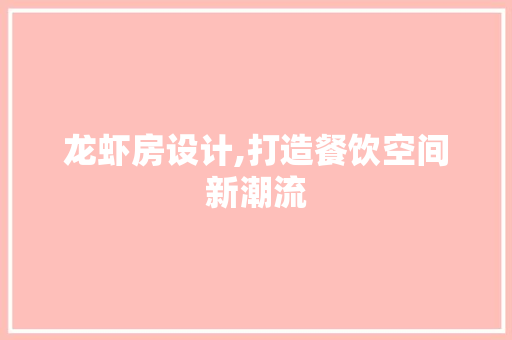 龙虾房设计,打造餐饮空间新潮流