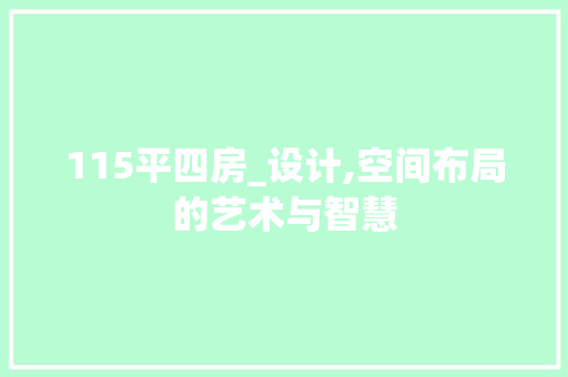 115平四房_设计,空间布局的艺术与智慧