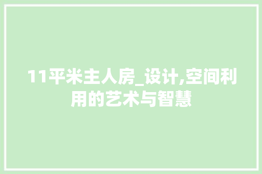 11平米主人房_设计,空间利用的艺术与智慧