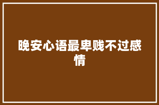 深色老房改造,唤醒沉睡的时光之美