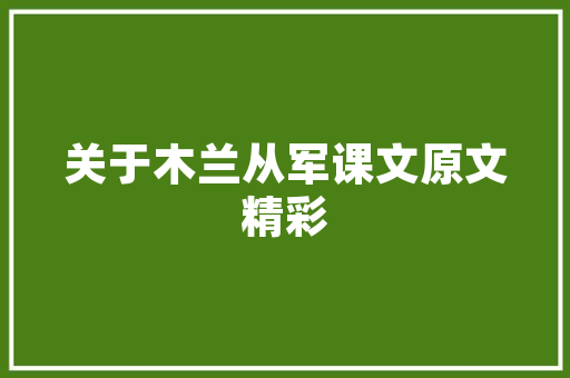 淳安老房改造,传统与现代的完美融合