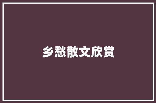 清代瓦房改造翻新,传承与创新并行，古建筑焕发新生