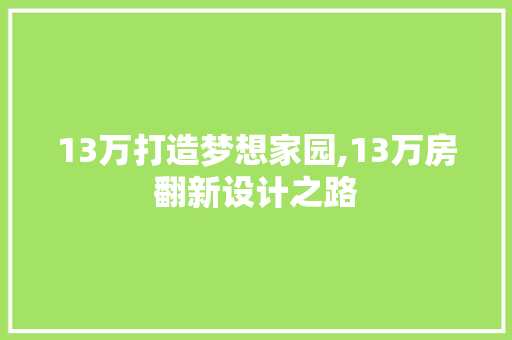 13万打造梦想家园,13万房翻新设计之路
