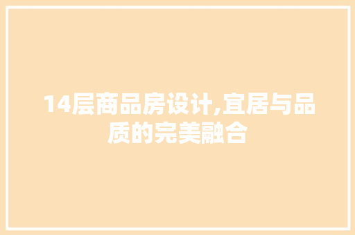 14层商品房设计,宜居与品质的完美融合